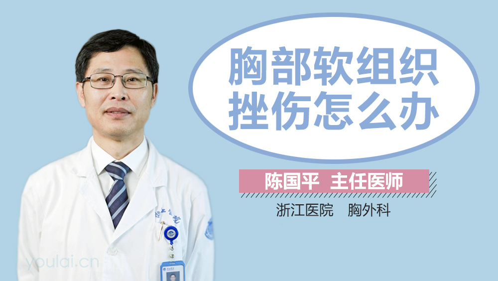 胸部软组织挫伤怎么办