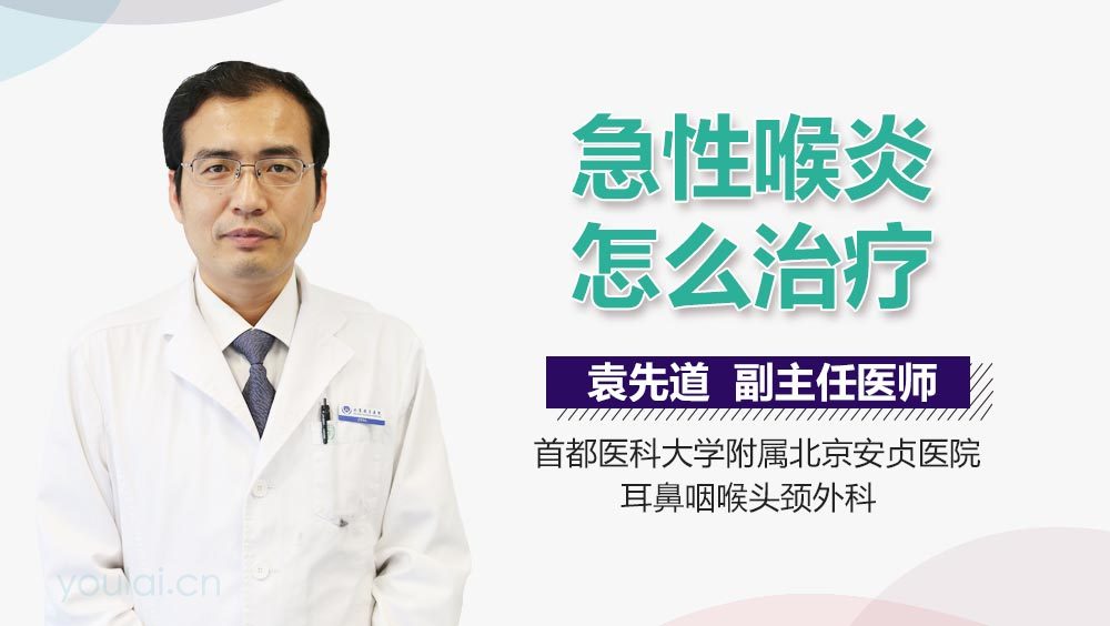 急性喉炎怎么治疗