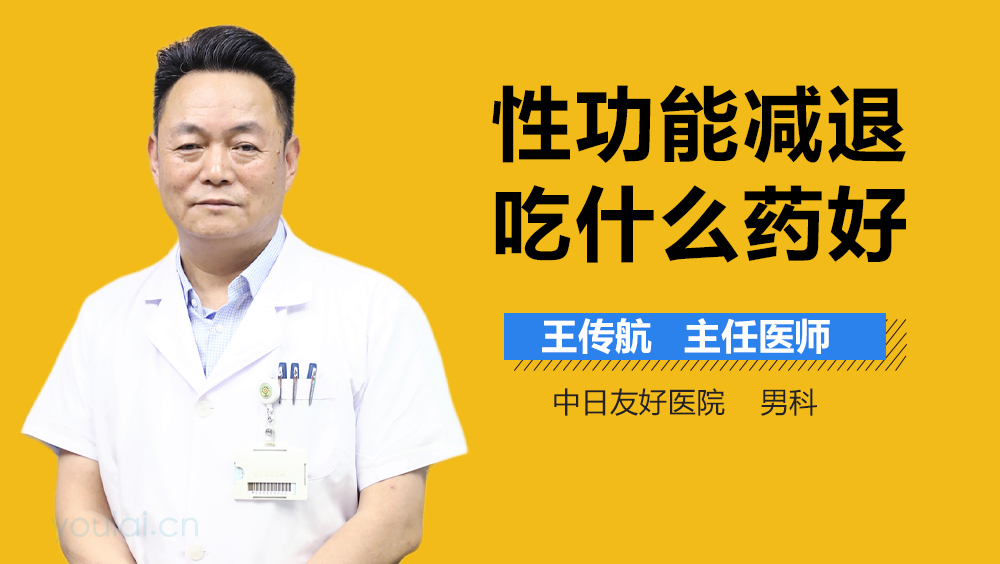 性功能减退吃什么药好