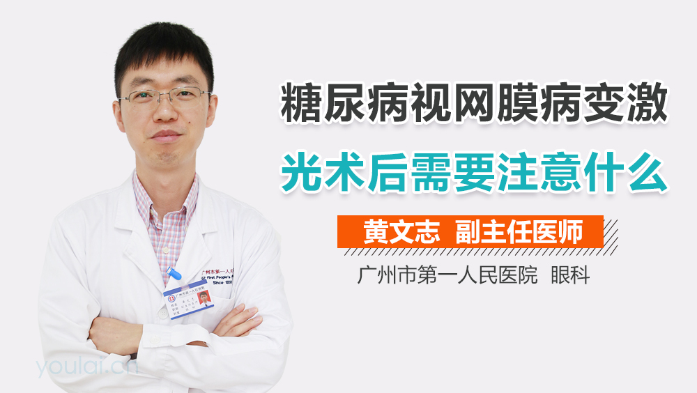 糖尿病视网膜病变激光术后需要注意什么