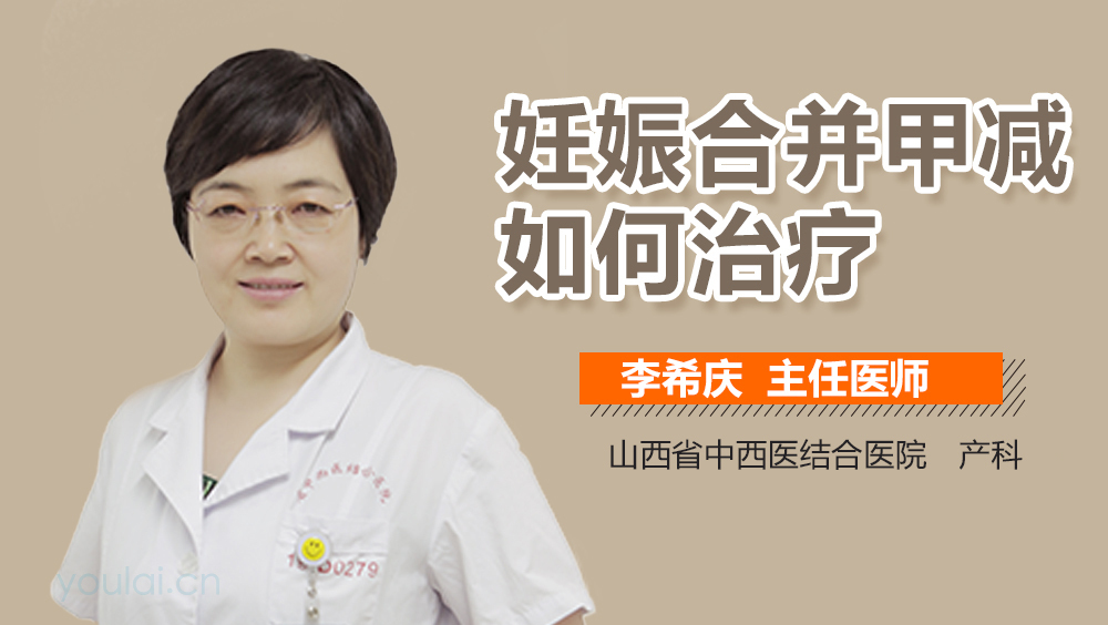 妊娠合并甲减如何治疗