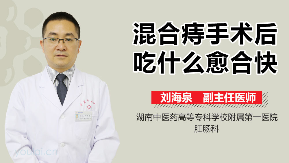 混合痔手术后吃什么愈合快