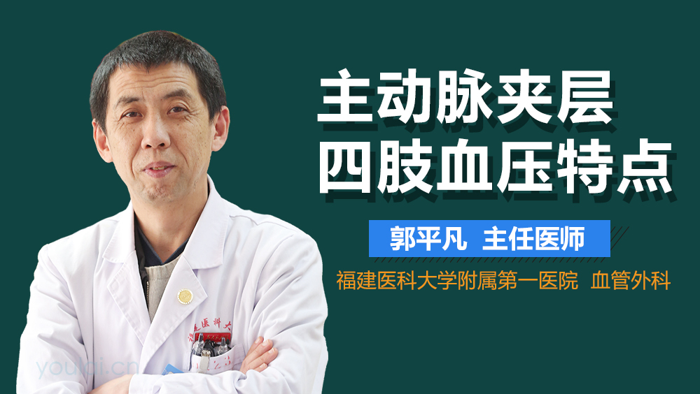 主动脉夹层四肢血压特点