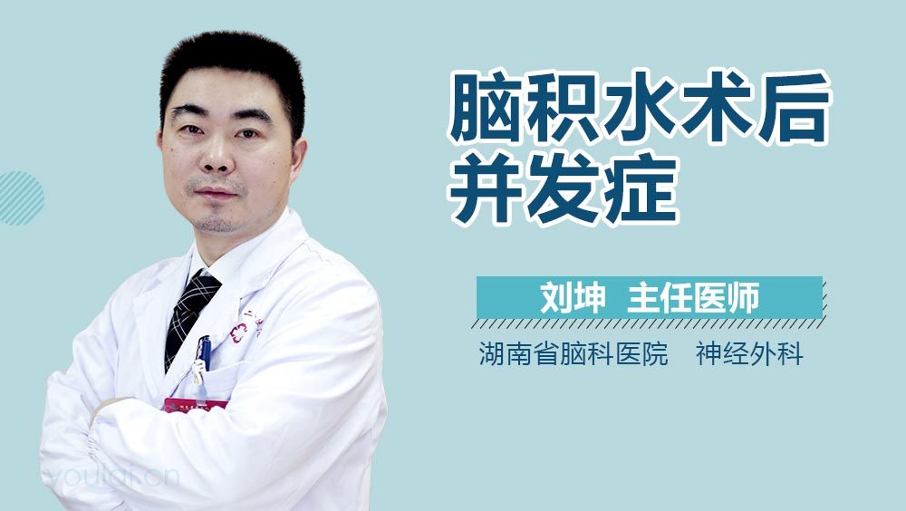 脑积水术后并发症