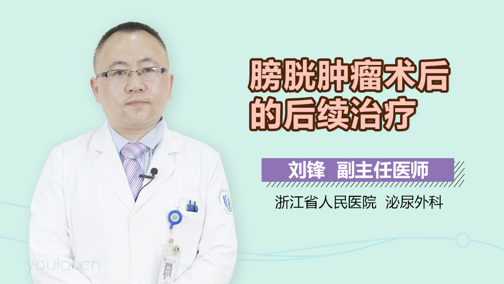 膀胱肿瘤术后的后续治疗