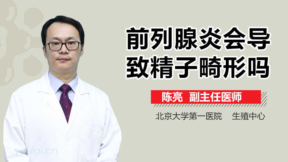 前列腺炎会导致精子畸形吗