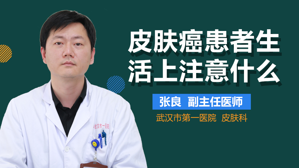 皮肤癌患者生活上注意什么