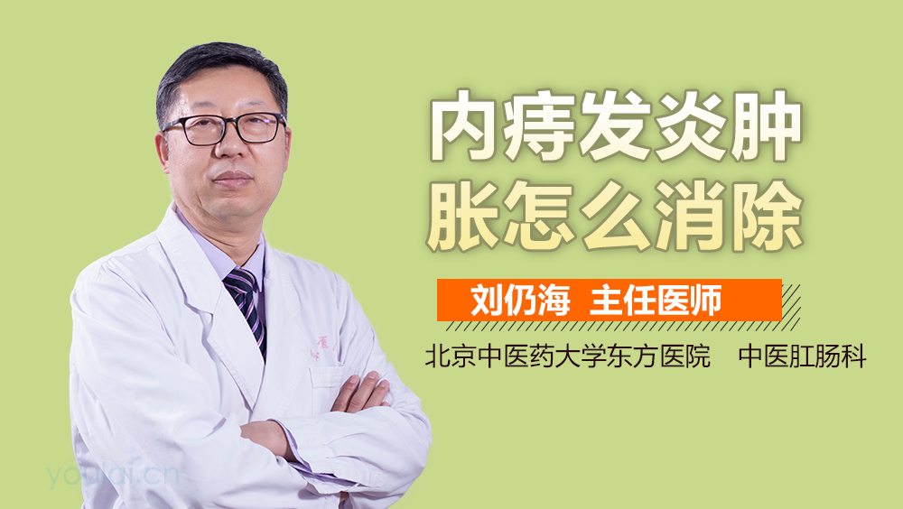 内痔发炎肿胀怎么消除