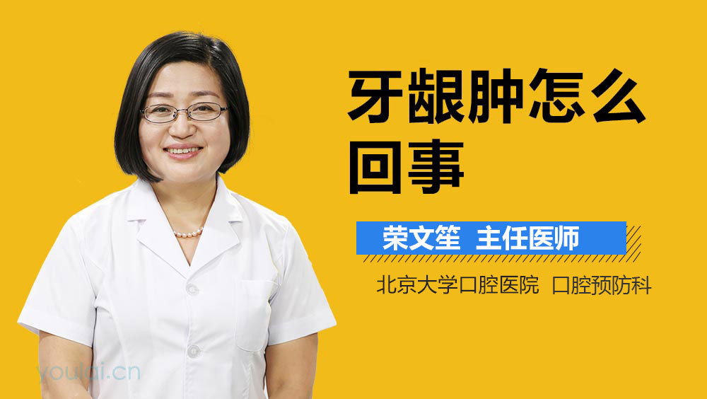 牙龈肿怎么回事