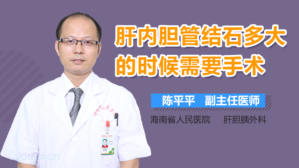 肝内胆管结石多大的时候需要手术