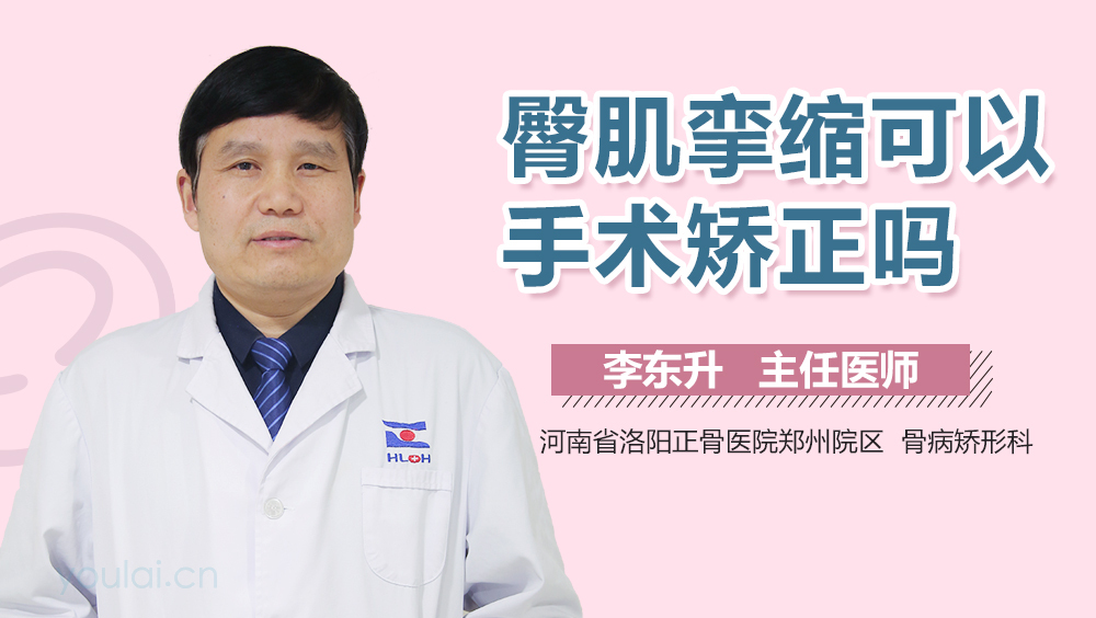 臀肌挛缩可以手术矫正吗