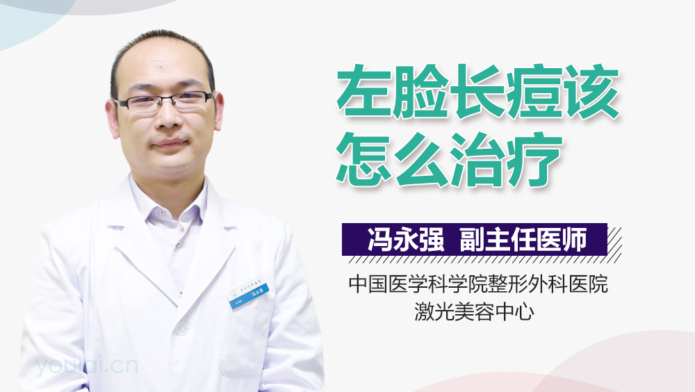 左脸长痘该怎么治疗