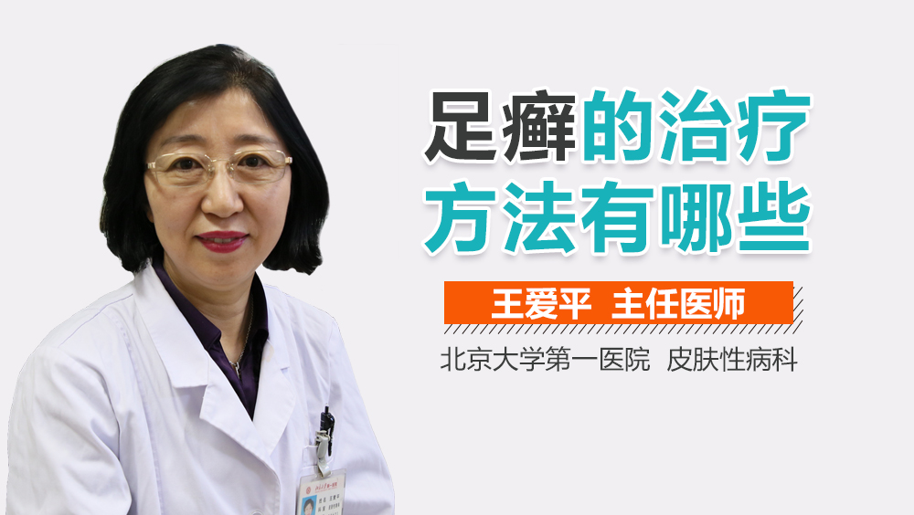 足癣的治疗方法有哪些