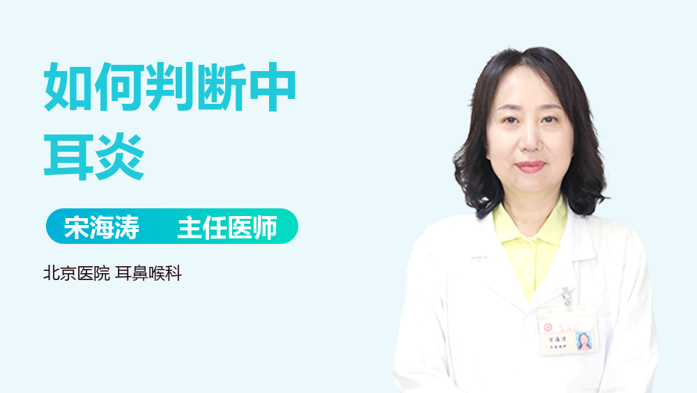 如何判断中耳炎