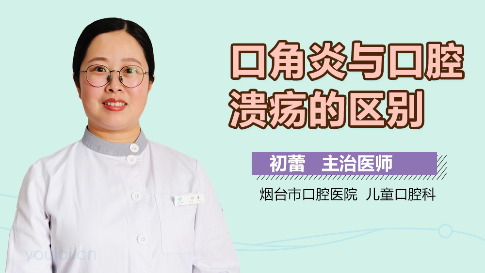 口角炎与口腔溃疡的区别