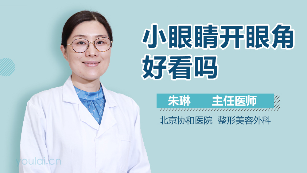 小眼睛开眼角好看吗