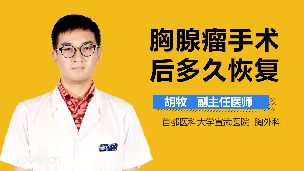 胸腺瘤手术后多久恢复