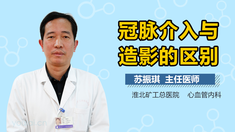 冠脉介入与造影的区别