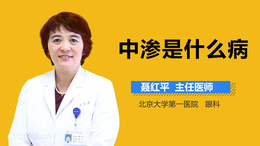 中渗是什么病