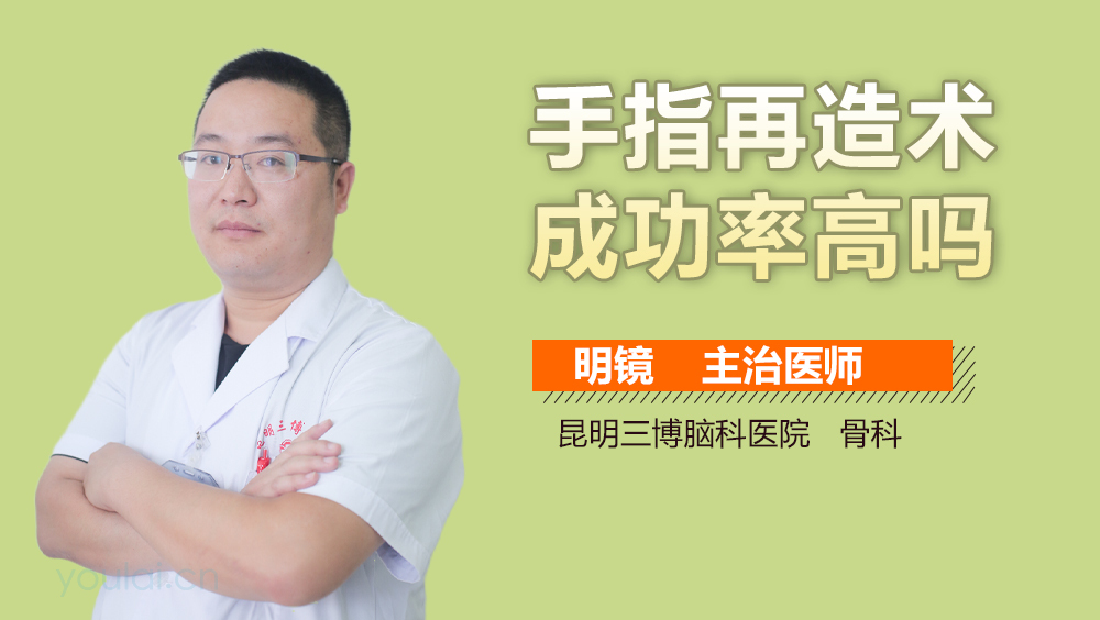 手指再造术成功率高吗