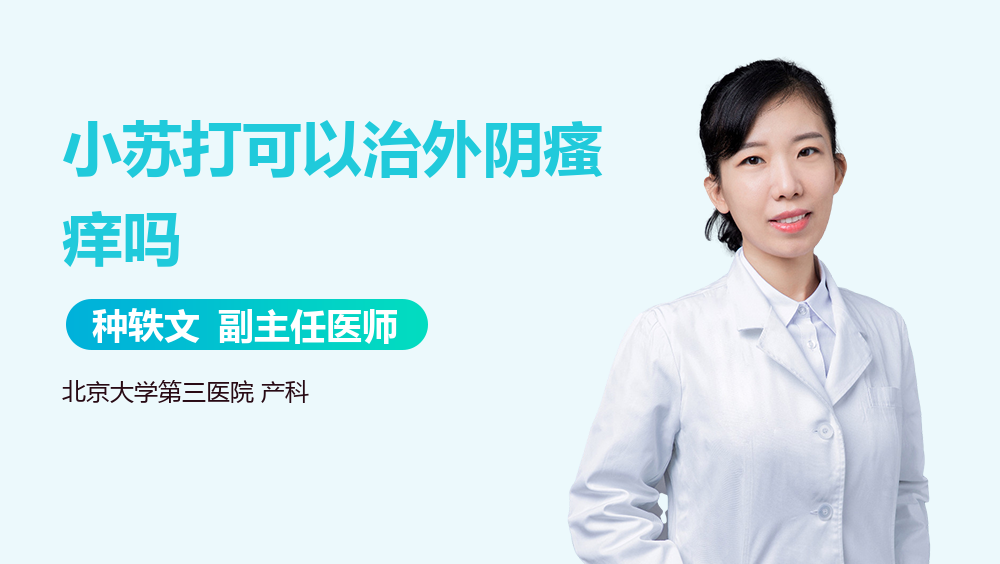 小苏打可以治外阴瘙痒吗