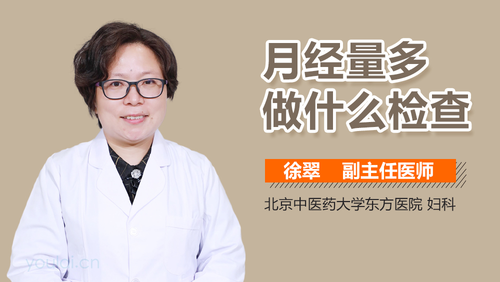 月经量多做什么检查