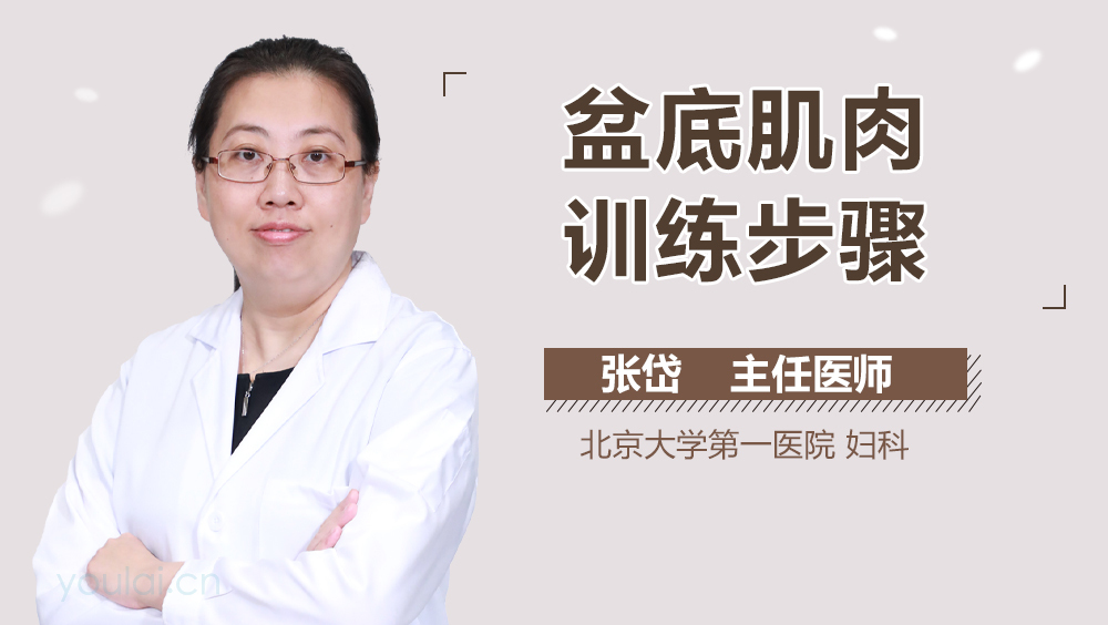 盆底肌肉训练步骤