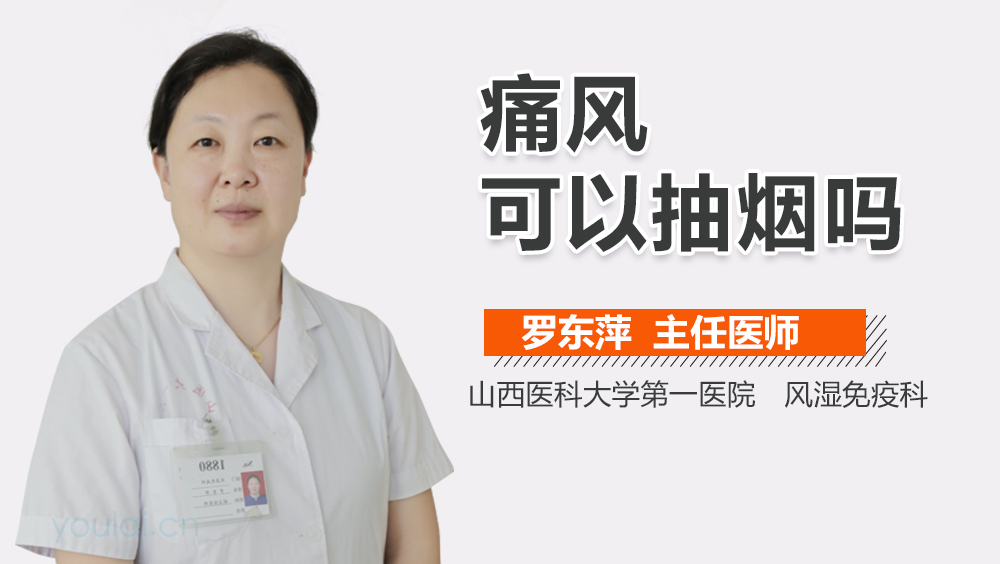 痛风可以抽烟吗