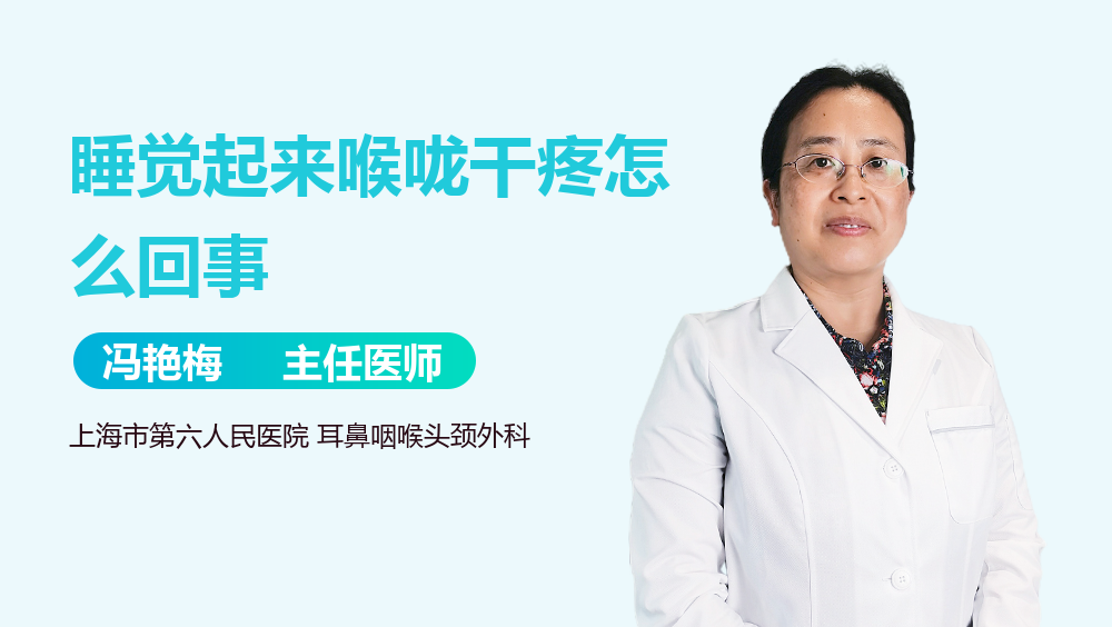 睡觉起来喉咙干疼怎么回事