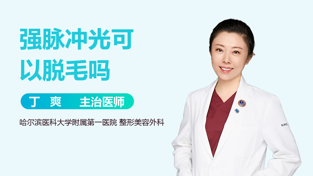 强脉冲光可以脱毛吗