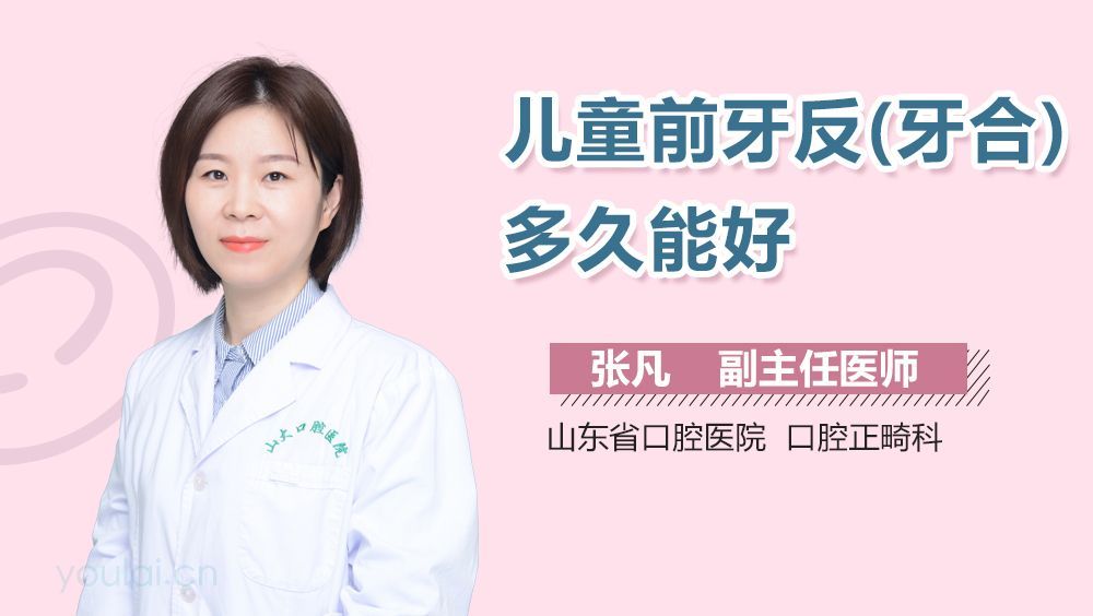 儿童前牙反(牙合)多久能好