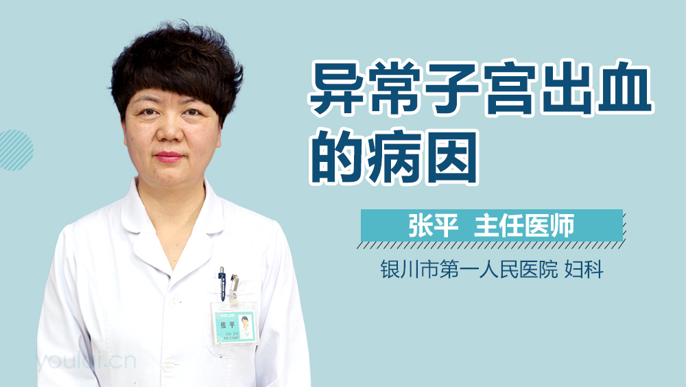 异常子宫出血的病因