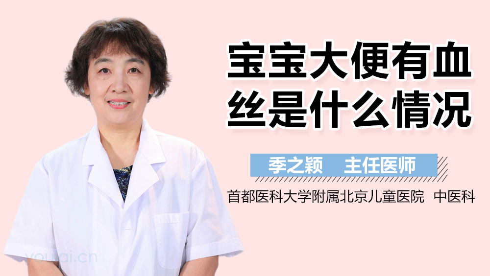 宝宝大便有血丝是什么情况