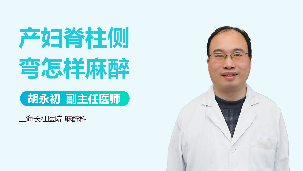 产妇脊柱侧弯怎样麻醉