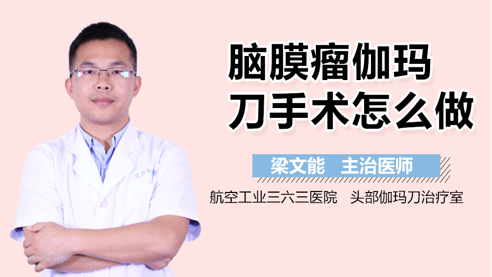 脑膜瘤伽玛刀手术怎么做