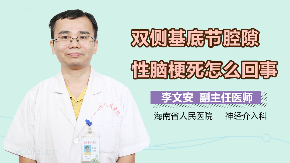 双侧基底节腔隙性脑梗死怎么回事