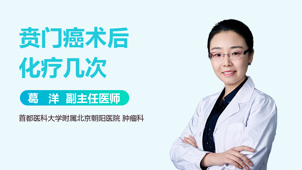 贲门癌术后化疗几次