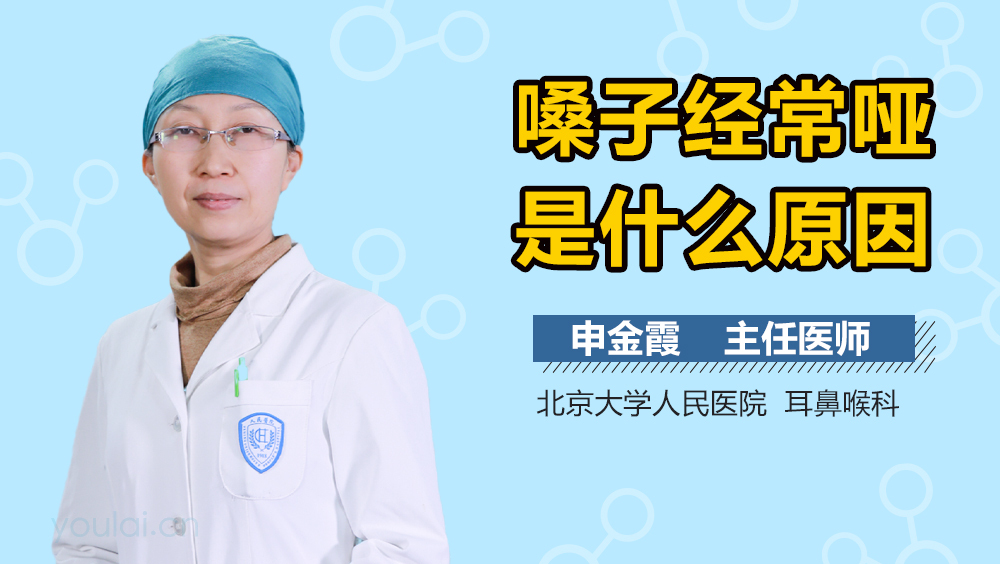 嗓子经常哑是什么原因