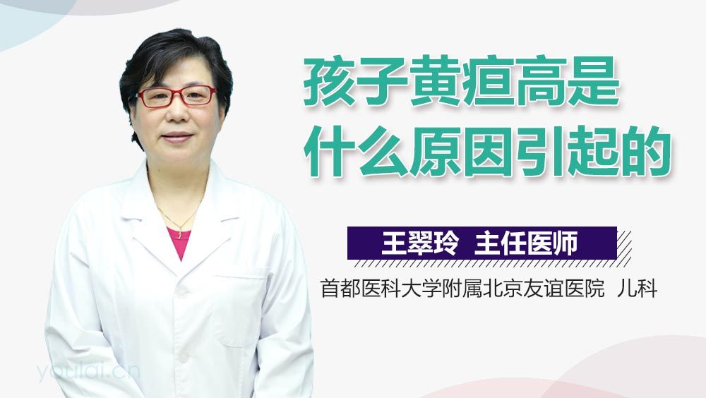 孩子黄疸高是什么原因引起的
