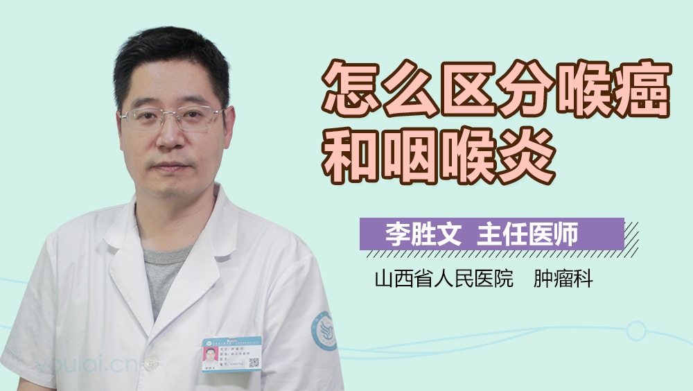 怎么区分喉癌和咽喉炎