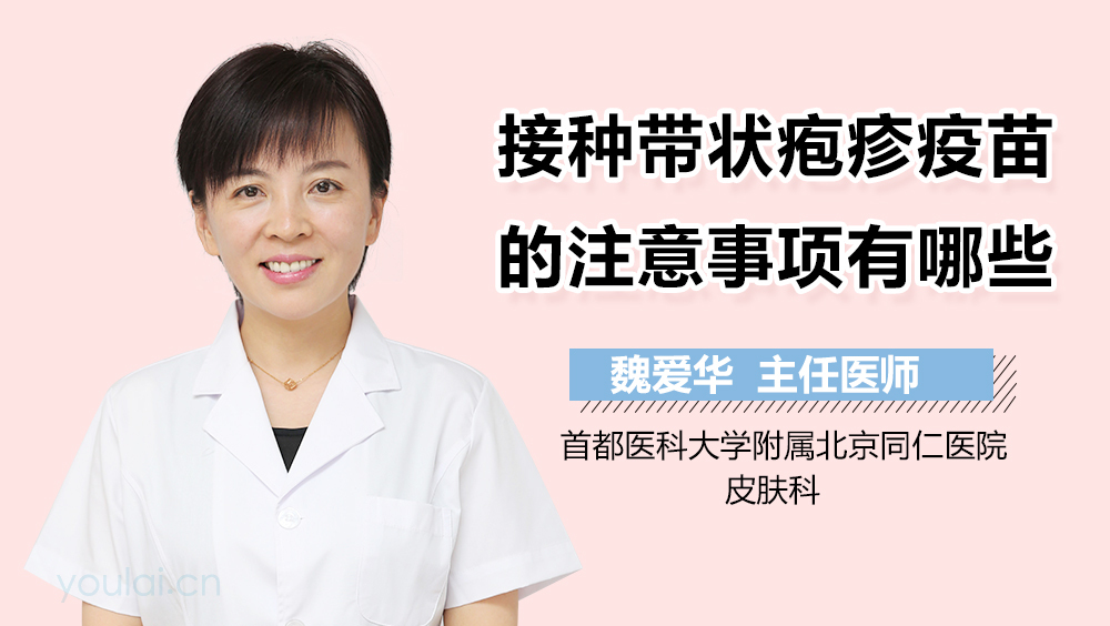 接种带状疱疹疫苗的注意事项有哪些