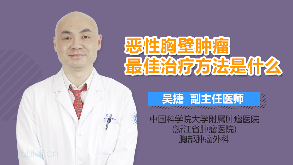 恶性胸壁肿瘤最佳治疗方法是什么