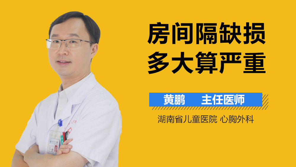 房间隔缺损多大算严重