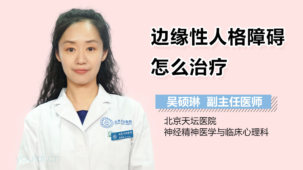 边缘性人格障碍怎么治疗