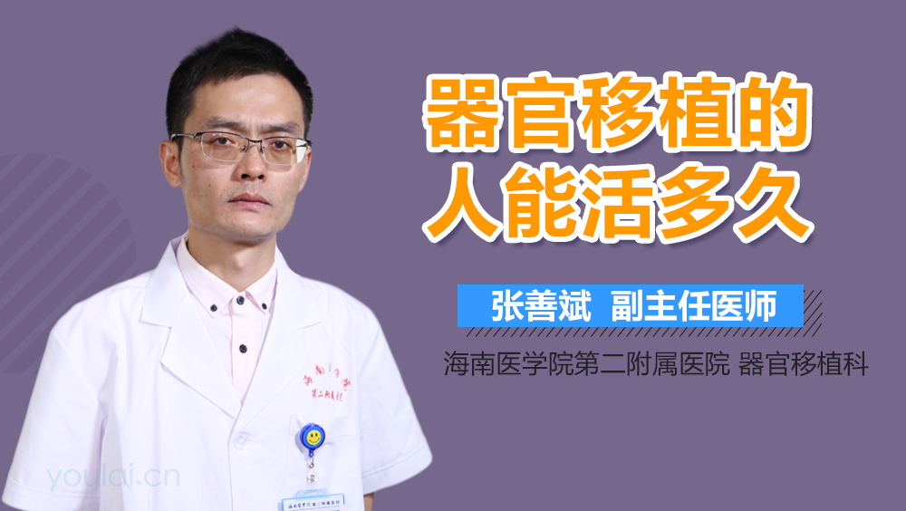 器官移植的人能活多久