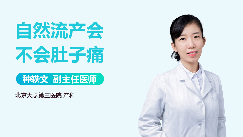 自然流产会不会肚子痛