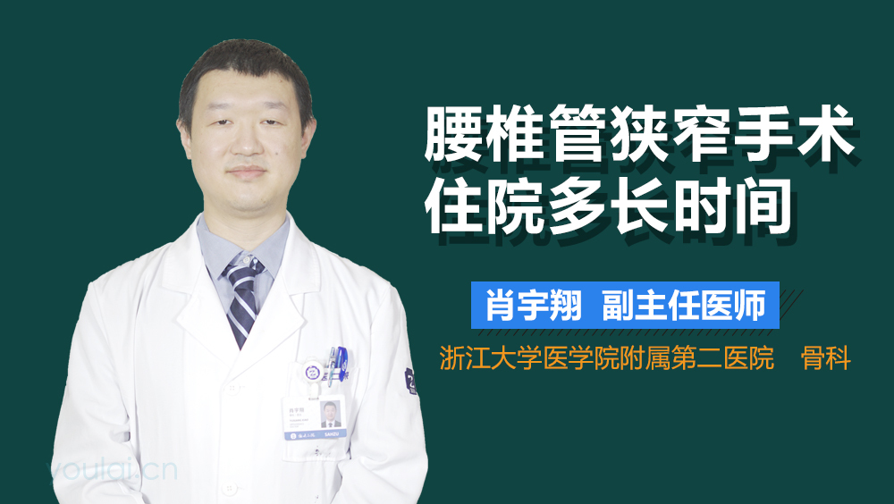 腰椎管狭窄手术住院多长时间