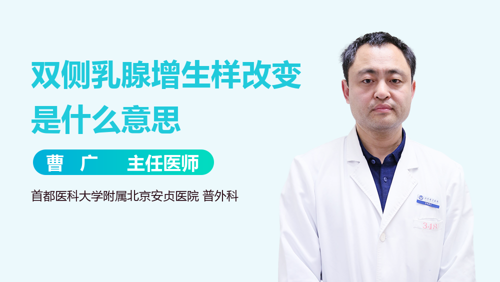 双侧乳腺增生样改变是什么意思