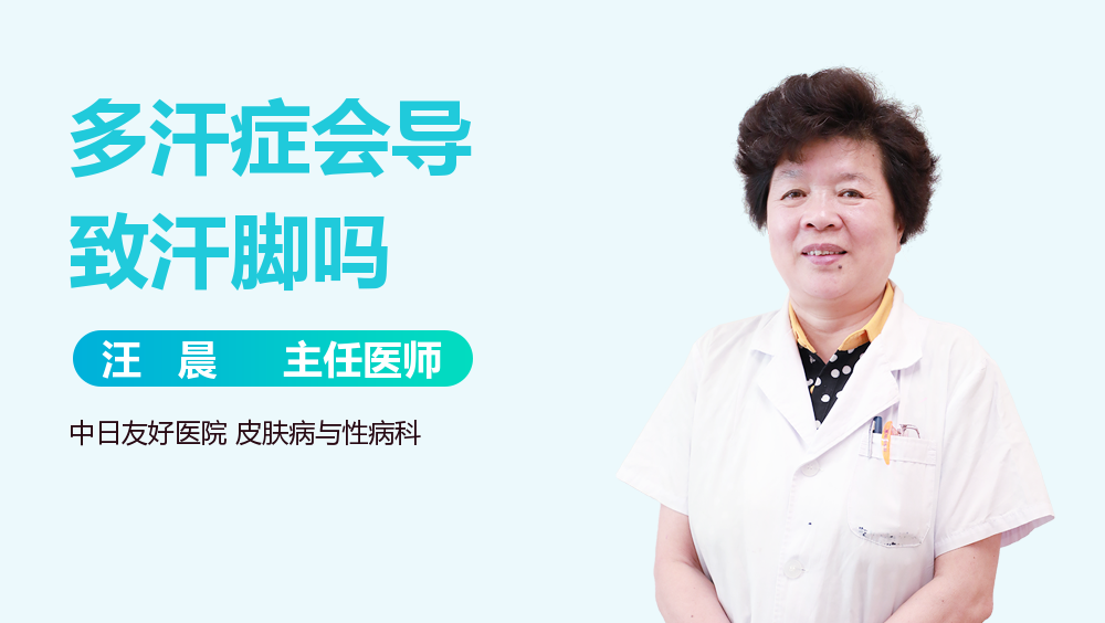 多汗症会导致汗脚吗