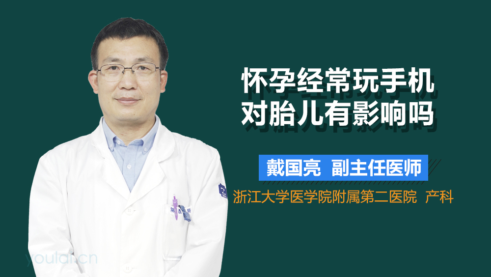 怀孕经常玩手机对胎儿有影响吗